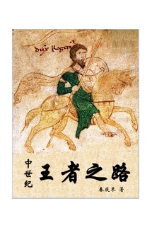 Trung Thế Kỷ Vương Giả Chi Lộ  - 中世纪王者之路 