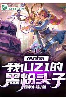 Moba: Liên Minh - Tôi ! Thủ lĩnh người hâm mộ áo đen của Uzi (Moba: Ngã! Uzi Đích Hắc Phấn Đầu Tử)  - Moba：我！uzi的黑粉头子 