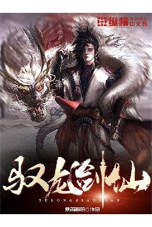 Ngự Long Kiếm Tiên  - 驭龙剑仙 
